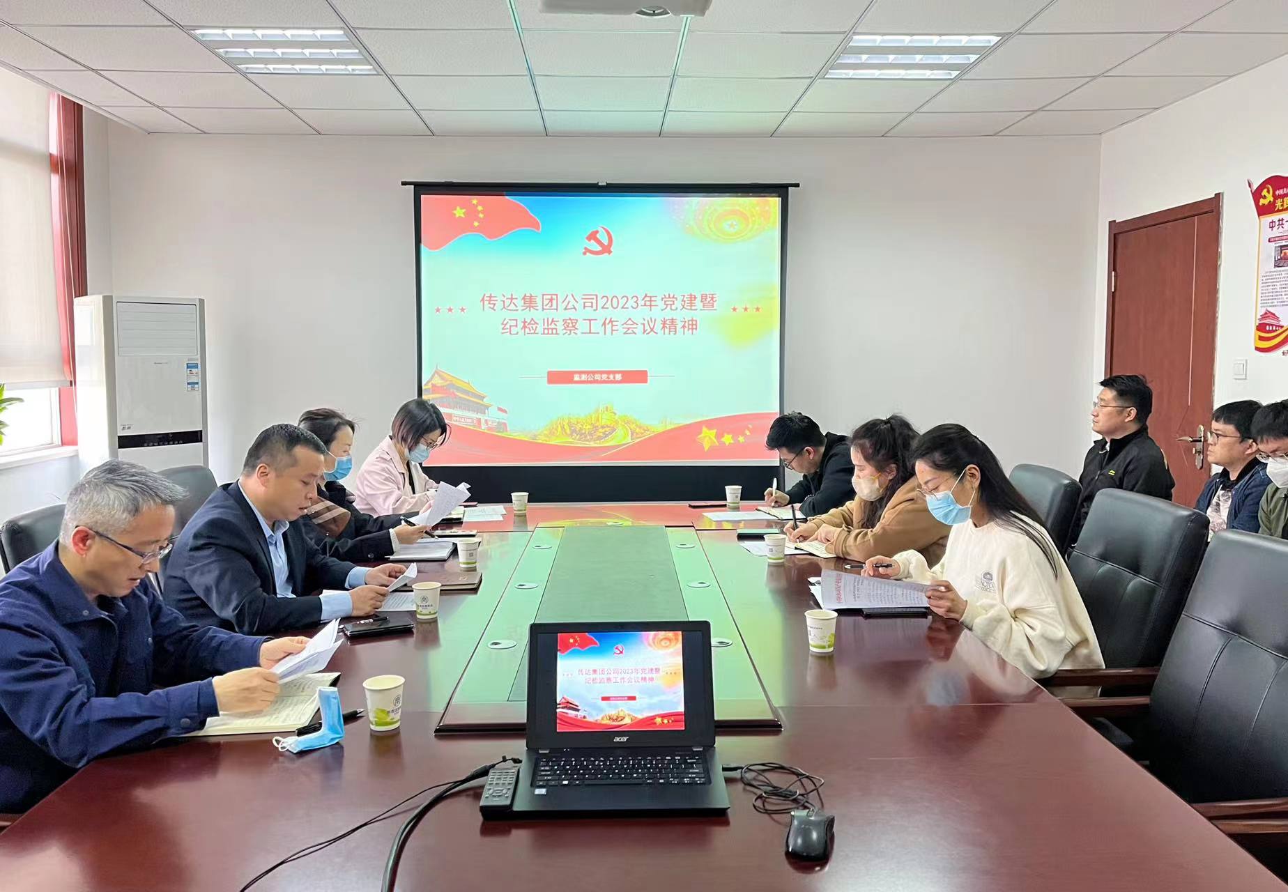 1679538823325841SEaA.jpg 監(jiān)測公司傳達(dá)集團(tuán)公司2023年黨建暨紀(jì)檢監(jiān)察工作會(huì)議精神.jpg