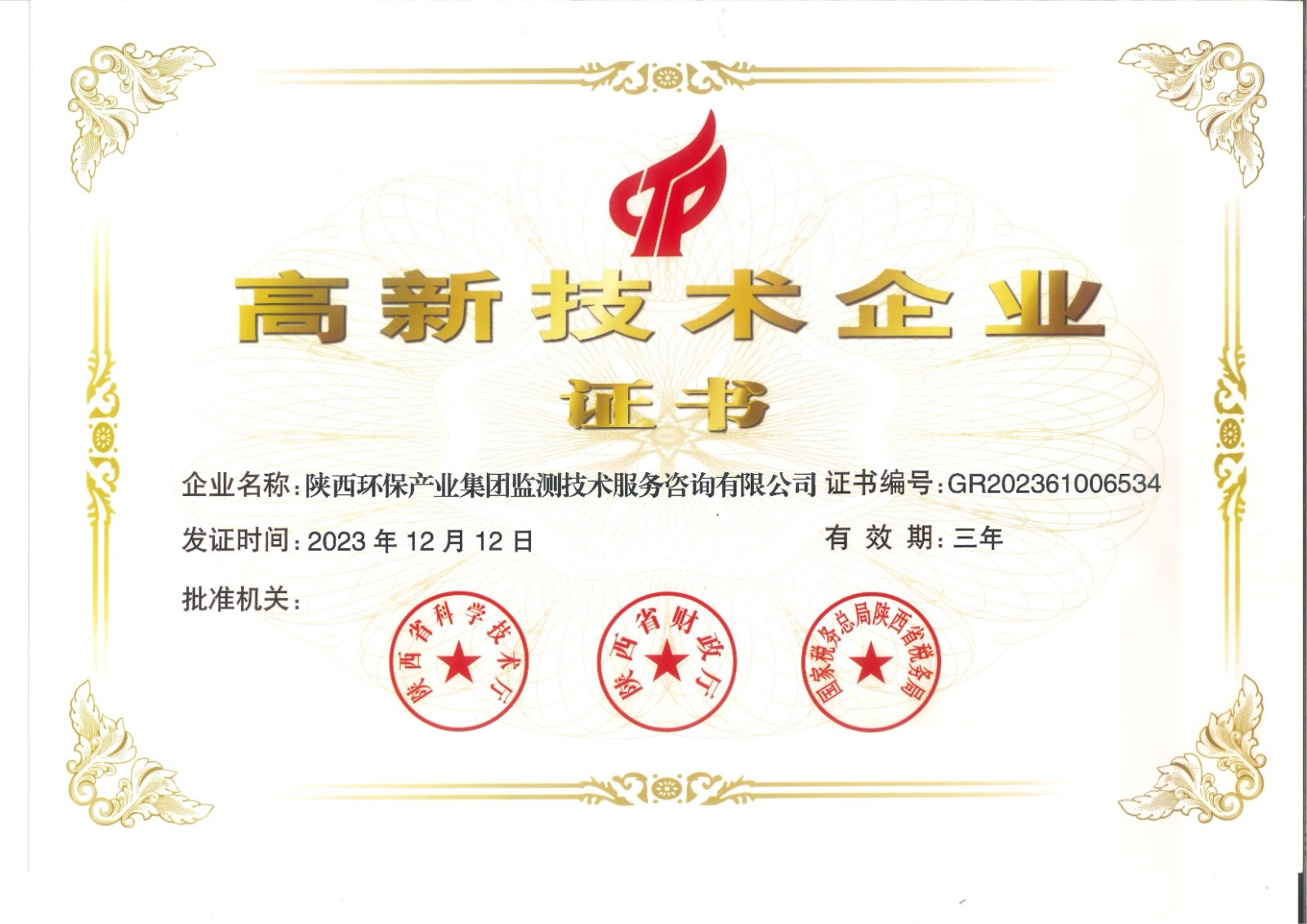 1706231739388267KWq1.jpg 實(shí)力認(rèn)證!監(jiān)測(cè)公司獲得國(guó)家高新技術(shù)企業(yè)認(rèn)定證書.jpg