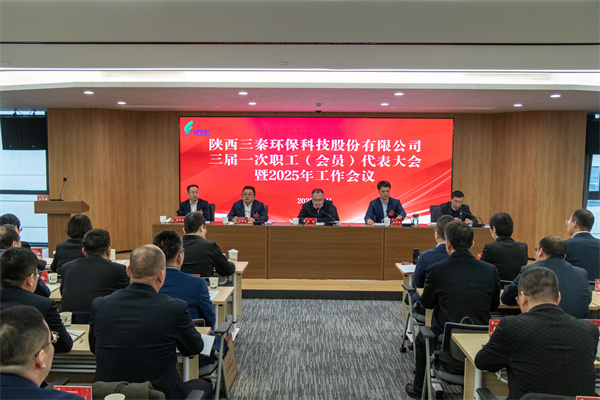 1740107971885499RBiw.jpg 迎難而上搏佳績(jī)、集合眾智譜新篇——三秦環(huán)保公司三屆一次職工(會(huì)員)代表大會(huì)暨2025年工作會(huì)圓滿召開.jpg